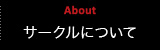 サークルについて