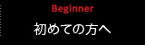 初めての方へ