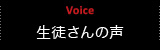 生徒さんの声