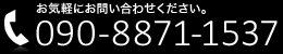 お気軽にお問い合わせください。 090-8871-1537