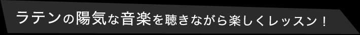 ラテンの陽気な音楽を聴きながら楽しくレッスン！